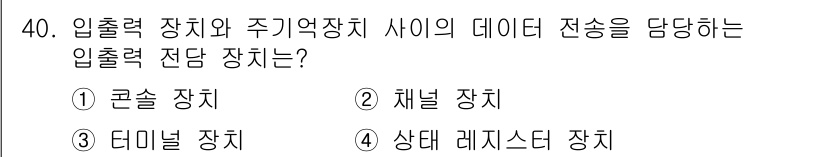 의공산업기사 2019년 40번 - . 채널 장치  
채널 장치는 입출력 장치와 주기억 장치 간의 데이터 전... 에 관한 핵심 기출문제
