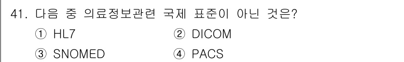 의공산업기사 2019년 41번 - 정답은 4번 PACS입니다. PACS(의료영상 저장 및 전송 시스템)는 ... 에 관한 핵심 기출문제