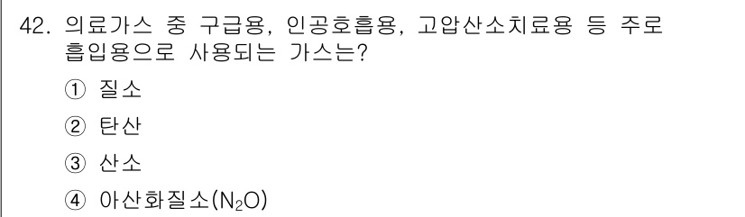 의공산업기사 2019년 42번 - 정답은 3. 산소입니다. 의료가스 중 구급용 및 인공호흡용으로 주로 사용... 에 관한 핵심 기출문제