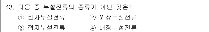 의공산업기사 2019년 43번 - 정답은 4번 내장능설전류입니다. 환자에게 직접 적용하지 않고 외부 장비를... 에 관한 핵심 기출문제