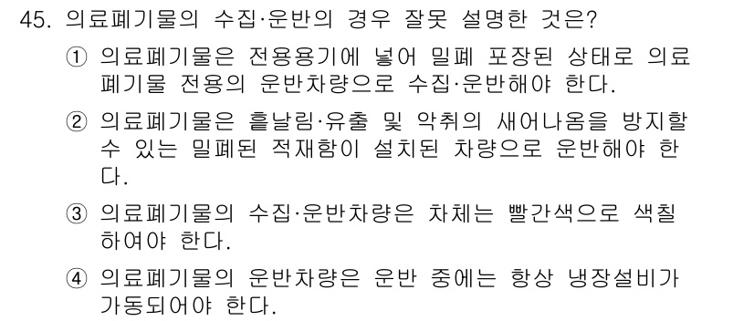 의공산업기사 2019년 45번 - 의료폐기물의 수집현장에서는 반드시 빨간색의 수집용기를 사용해야 하며 이는... 에 관한 핵심 기출문제