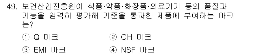 의공산업기사 2019년 49번 - . GH 마크

GH 마크는 식품, 약품, 화장품, 의료기기 등 제품의 ... 에 관한 핵심 기출문제