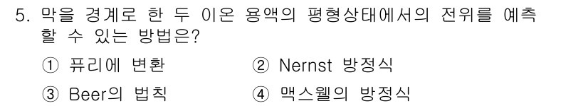 의공산업기사 2019년 5번 - 정답은 2. Nernst 방정식입니다. Nernst 방정식은 전기화학적 ... 에 관한 핵심 기출문제