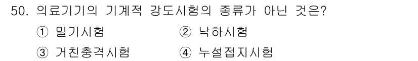 의공산업기사 2019년 50번 - 의료기기의 기계적 강도 시험에는 밀기 시험, 낙하 시험, 가친충격시험이 ... 에 관한 핵심 기출문제
