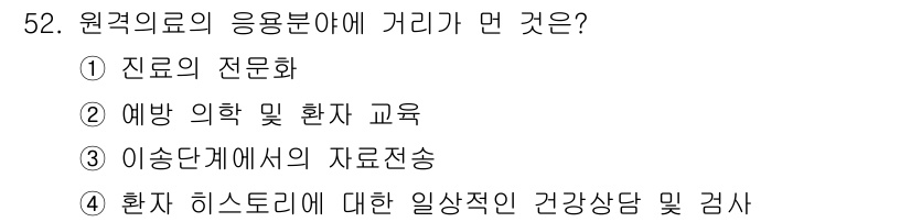 의공산업기사 2019년 52번 - 정답은 1) 진료의 전문화입니다. 원격의료는 의료 서비스의 접근성을 높이... 에 관한 핵심 기출문제