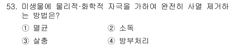 의공산업기사 2019년 53번 - 정답은 1. 멸균입니다. 미생물 제거를 통해 안전성을 확보하기 위해 물리... 에 관한 핵심 기출문제