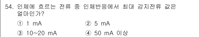 의공산업기사 2019년 54번 - 정답은 ② 5 mA이다. 인체에 흐르는 전류는 안전 기준에 따라 5 mA... 에 관한 핵심 기출문제