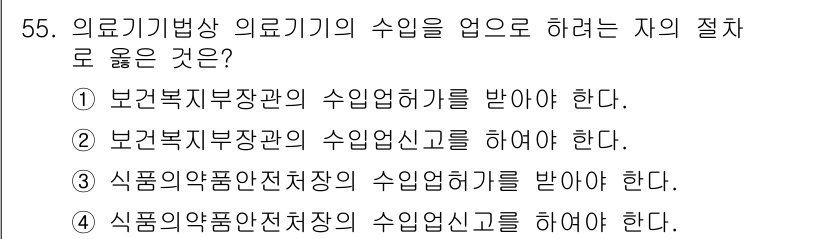 의공산업기사 2019년 55번 - 의료기기 관련 산업에서 수입업체 등록은 식품의약품안전처의 관할입니다. 따... 에 관한 핵심 기출문제