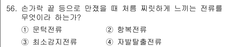 의공산업기사 2019년 56번 - 정답은 3번 최소강도전류입니다. 손가락 끝이 만져질 때 처음 찌릿하게 느... 에 관한 핵심 기출문제
