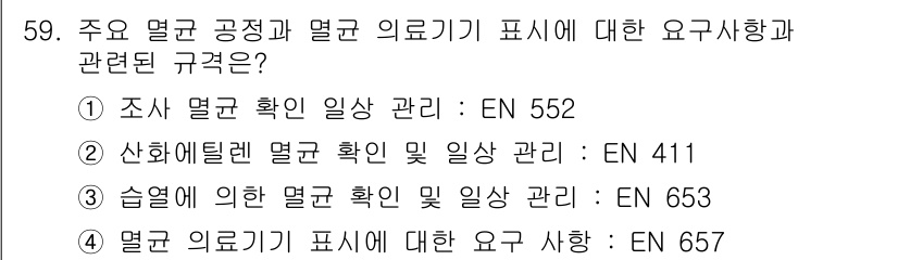 의공산업기사 2019년 59번 - EN 552는 조사 멸균 확인 및 일상 관리에 대한 기준을 제시하며, 의... 에 관한 핵심 기출문제