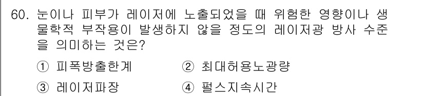 의공산업기사 2019년 60번 - 정답은 2번 "최대허용노광량"입니다. 이는 레이저 노출이 피부에 미치는 ... 에 관한 핵심 기출문제