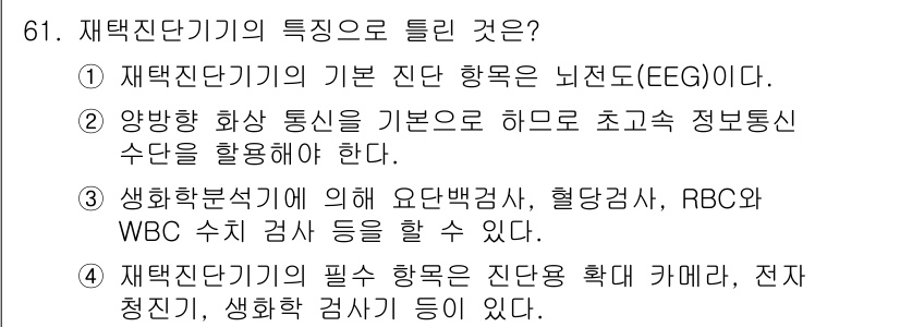 의공산업기사 2019년 61번 - 재택진단기의 특징으로 틀린 것은 4번이다. 재택진단기의 필요 사항 중 전... 에 관한 핵심 기출문제
