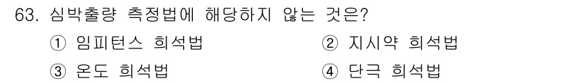 의공산업기사 2019년 63번 - 정답은 4번 '단극 희석법'입니다. 심박출량 측정법으로는 임피던스, 지시... 에 관한 핵심 기출문제