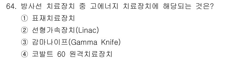 의공산업기사 2019년 64번 - 정답은 ② 선형가속기(Linac)입니다. 선형가속기는 방사선 치료에 사용... 에 관한 핵심 기출문제