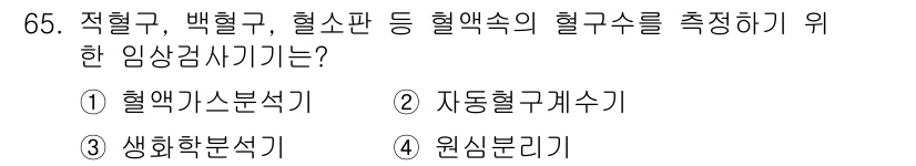 의공산업기사 2019년 65번 - 정답은 2번 자동혈구계수기입니다. 자동혈구계수기는 혈액 내의 적혈구, 백... 에 관한 핵심 기출문제