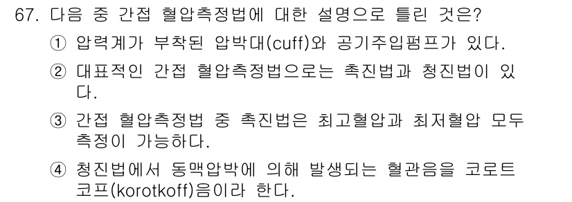 의공산업기사 2019년 67번 - 정답인 3번은 동맥압에서 발생하는 혈관의 코르톡오프 소음과 관련된 설명으... 에 관한 핵심 기출문제