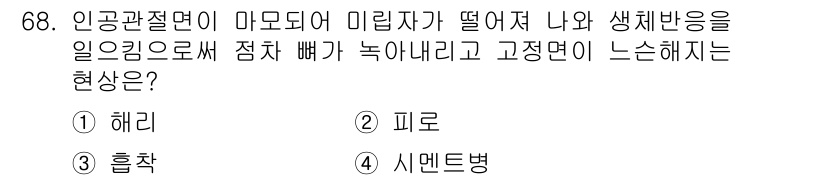 의공산업기사 2019년 68번 - . 해리

해리란, 인지나 감정이 무의식적으로 차단되는 현상으로, 주로 ... 에 관한 핵심 기출문제