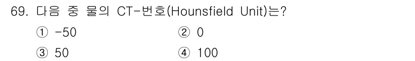 의공산업기사 2019년 69번 - CT 스캔에서 Hounsfield Unit은 물질의 밀도를 기준으로 하며... 에 관한 핵심 기출문제