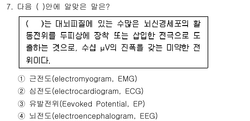 의공산업기사 2019년 7번 - 정답은 4번, 뇌전도(Electroencephalogram, EEG)입니... 에 관한 핵심 기출문제