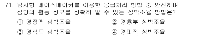 의공산업기사 2019년 71번 - . 경피적 심박조율법

해설: 경피적 심박조율법은 임시형 페이스메이커를 ... 에 관한 핵심 기출문제