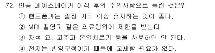 의공산업기사 2019년 72번 - 정답 4번은 전자는 반영구적이기 때문에 교체할 필요가 없다는 점에서 맞습... 에 관한 핵심 기출문제