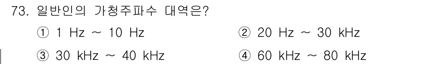 의공산업기사 2019년 73번 - 일반인의 가청 주파수 대역은 약 20 Hz에서 20 kHz 범위에 해당합... 에 관한 핵심 기출문제