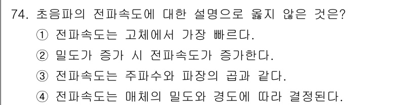 의공산업기사 2019년 74번 - 밀도가 증가하면 전파속도가 감소하기 때문에 전파속도가 증가하지 않습니다.... 에 관한 핵심 기출문제
