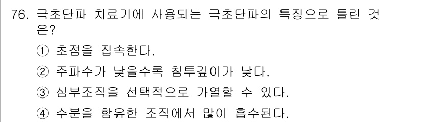 의공산업기사 2019년 76번 - 극초단파 치료기에서 극초단파의 특성 중 하나는 초점을 집중할 수 있다는 ... 에 관한 핵심 기출문제