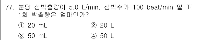 의공산업기사 2019년 77번 - 1회 박출량은 분당 심박출량을 심박수로 나누어 계산됩니다. 분당 심박출량... 에 관한 핵심 기출문제