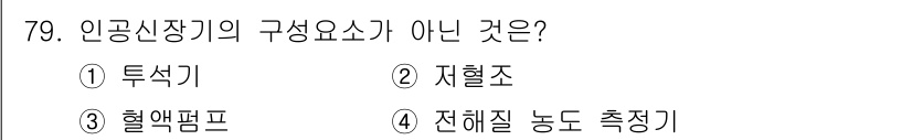 의공산업기사 2019년 79번 - 정답은 2. 지혈조입니다. 지혈조는 인공신장기와 관련된 구성요소가 아니며... 에 관한 핵심 기출문제