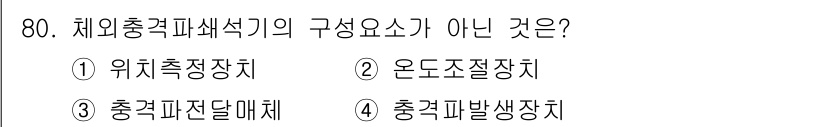 의공산업기사 2019년 80번 - . 온도조절장치

온도조절장치는 체외충격파쇄석기의 주요 구성 요소가 아니... 에 관한 핵심 기출문제