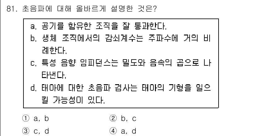 의공산업기사 2019년 81번 - 정답은 2번이다. 생체 조직에서의 감쇠계수는 주파수에 따라 변하는데, 이... 에 관한 핵심 기출문제