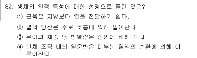 의공산업기사 2019년 82번 - 생체의 열적 특성에 대한 설명 중에서, 정답인 2번은 "열의 방향은 주로... 에 관한 핵심 기출문제