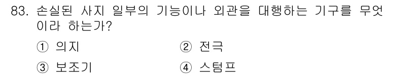 의공산업기사 2019년 83번 - . 

정답인 이유는 의지는 손실된 사지의 일부 기능을 대체하기 위해 의... 에 관한 핵심 기출문제