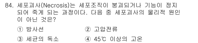 의공산업기사 2019년 84번 - 정답은 3번 "세균의 독소"입니다. 세균의 독소는 세포사에 영향을 미치지... 에 관한 핵심 기출문제