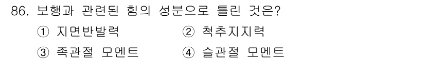 의공산업기사 2019년 86번 - 정답은 2번 "척추지력"입니다. 척추지력은 보행과 관련된 힘을 포함하며,... 에 관한 핵심 기출문제