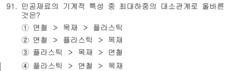의공산업기사 2019년 91번 - . 

인공재료의 기계적 특성에서 연철은 강도와 연성이 뛰어나며, 플라스... 에 관한 핵심 기출문제