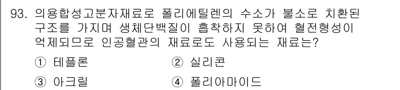 의공산업기사 2019년 93번 - 정답은 1번 데프로론입니다. 데프로론은 생체적합성이 우수하여 인체 내에서... 에 관한 핵심 기출문제