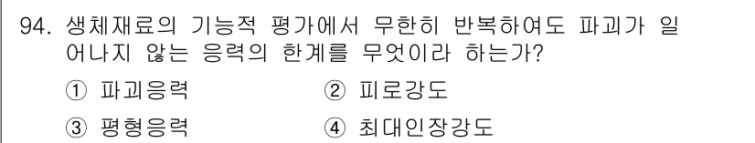 의공산업기사 2019년 94번 - . 피로강도

해설: 피로강도는 반복적인 하중 변화에 대한 재료의 저항력... 에 관한 핵심 기출문제