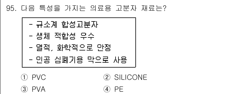 의공산업기사 2019년 95번 - 정답은 2. 실리콘(SILICONE)입니다. 실리콘은 생체 적합성이 우수... 에 관한 핵심 기출문제