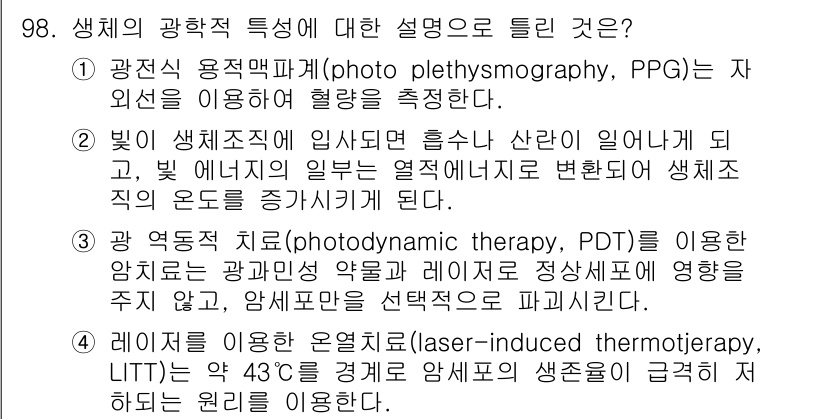 의공산업기사 2019년 98번 - 1. 광전식 용적 변화법(photo plethysmography, PPG... 에 관한 핵심 기출문제