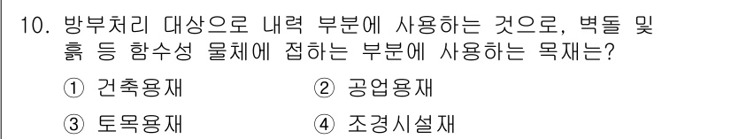 임산가공기능사 2015년 10번 - 정답은 1) 건축용재입니다. 방부처리된 건축용재는 내구성을 높이고, 특히... 에 관한 핵심 기출문제