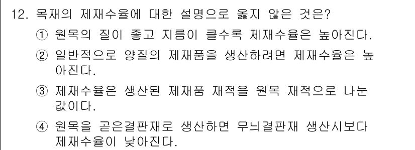 임산가공기능사 2015년 12번 - 정답은 2번이다. 재료의 질이 좋고 지름이 클수록 재사용은 높아진다는 설... 에 관한 핵심 기출문제