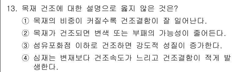 임산가공기능사 2015년 13번 - 심재는 변재보다 수분 함량이 높아 건조 속도가 느립니다. 이로 인해 건조... 에 관한 핵심 기출문제