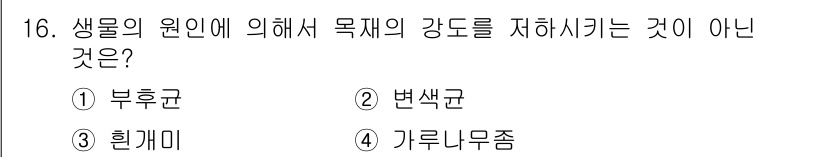 임산가공기능사 2015년 16번 - 정답은 2번 변색균입니다. 생물의 원인에 의한 목표 강도를 저하시킬 수 ... 에 관한 핵심 기출문제