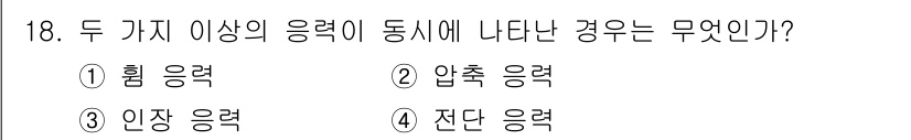 임산가공기능사 2015년 18번 - . 힘 응력

해설: 두 가지 이상의 응력이 동시에 작용할 경우, 이를 ... 에 관한 핵심 기출문제