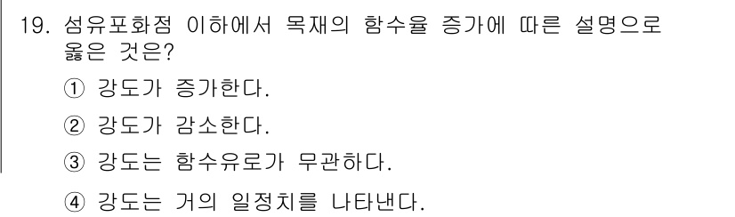 임산가공기능사 2015년 19번 - . 

강도는 하중에 대한 재료의 저항을 나타내며, 섬유포화점에서 수분 ... 에 관한 핵심 기출문제