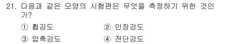 임산가공기능사 2015년 21번 - . 인장강도  
인장강도는 재료가 인장력에 의해 늘어나는 정도를 측정하는... 에 관한 핵심 기출문제