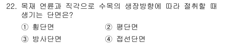 임산가공기능사 2015년 22번 - 정답은 3번 방사단면이다. 방사단면은 목재가 원형으로 자른 단면으로, 수... 에 관한 핵심 기출문제