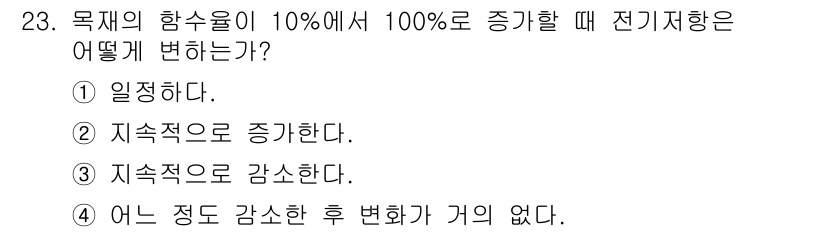 임산가공기능사 2015년 23번 - 목재의 함수율이 10%에서 100%로 증가할 때 전기저항은 증가한다. 이... 에 관한 핵심 기출문제